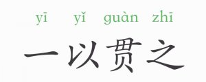 一以貫之的意思