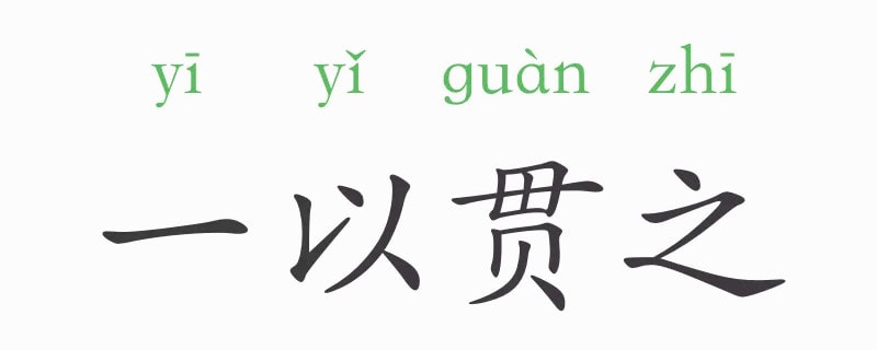 一以貫之的意思