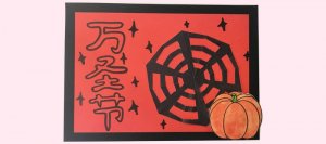 萬(wàn)圣節(jié)賀卡怎么做