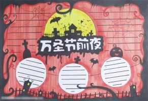 萬(wàn)圣節(jié)前夜手抄報(bào)怎么畫(huà)