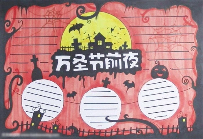 萬(wàn)圣節(jié)前夜手抄報(bào)怎么畫(huà)