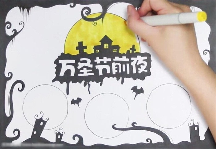 萬(wàn)圣節(jié)前夜手抄報(bào)怎么畫(huà)