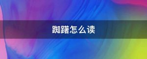 踟躇怎么讀拼音
