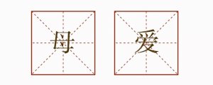 母愛排比句