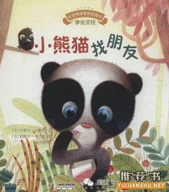 關(guān)于大熊貓的繪本推薦，可愛大熊貓！
