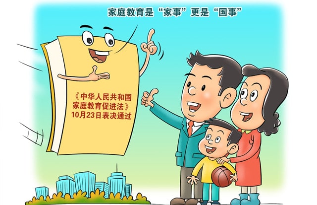 《中華人民共和國(guó)家庭教育促進(jìn)法》全文