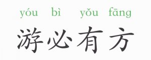父母在不遠(yuǎn)游游必有方的意思