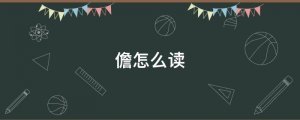 儋怎么讀拼音