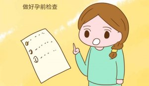 懷不上孩子怎么辦 備孕前準(zhǔn)備