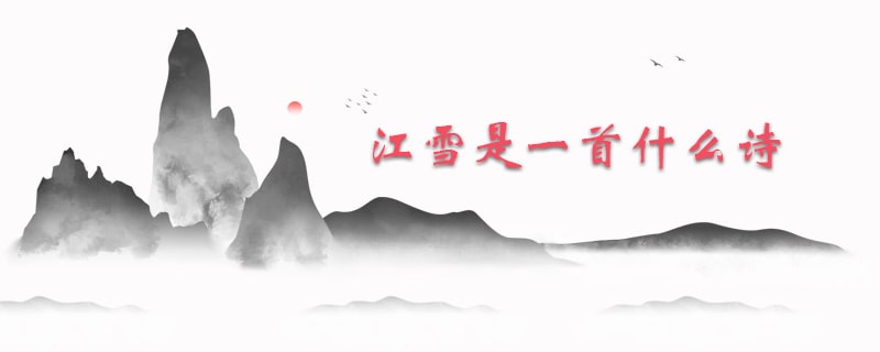 江雪是一首什么詩