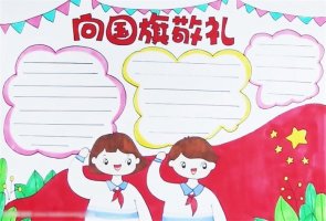 向國旗敬禮手抄報(bào)圖片怎么畫