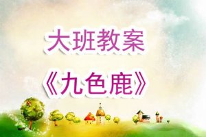 幼兒園大班教案《九色鹿》含反思