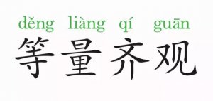 等量齊觀的意思