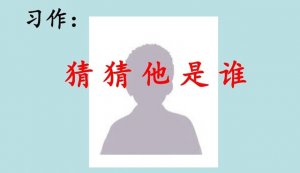 猜猜他是誰200字作文