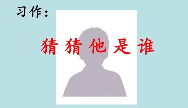 猜猜他是誰200字作文