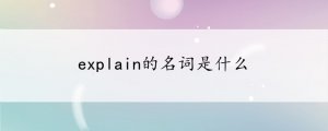 explain的名詞是什么