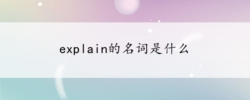 explain的名詞是什么