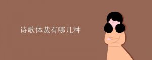 詩(shī)歌體裁有哪幾種