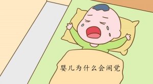 小嬰兒為什么會鬧覺