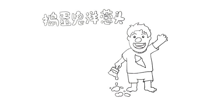 搗蛋鬼洋蔥頭讀書卡模板怎么做