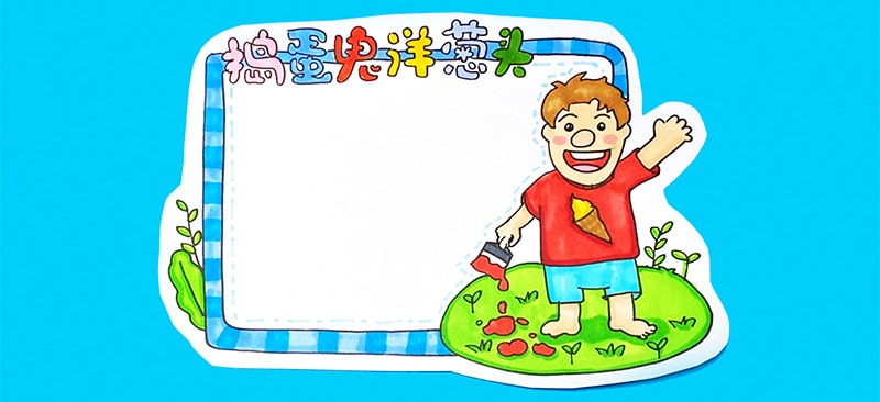 搗蛋鬼洋蔥頭讀書卡模板怎么做