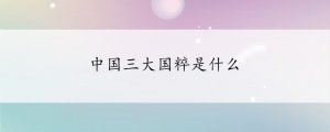 中國三大國粹是什么