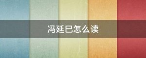 馮延巳怎么讀拼音