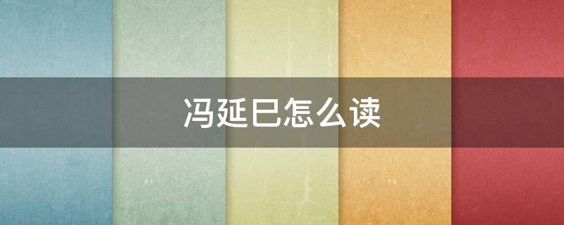馮延巳怎么讀拼音