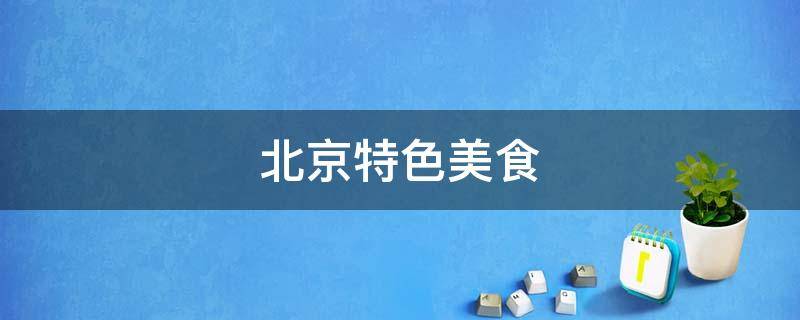 北京特色美食
