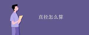 直徑怎么算