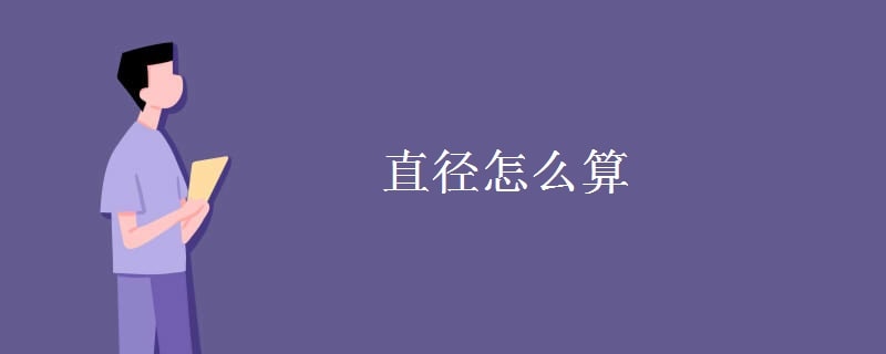 直徑怎么算