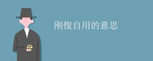 剛愎自用的意思