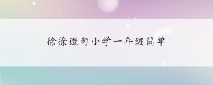 徐徐造句小學(xué)一年級簡單