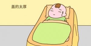 寶寶晚上睡覺踢被子的原因
