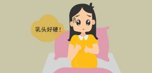 乳頭變硬是什么原因