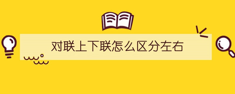 對聯(lián)上下聯(lián)怎么區(qū)分左右