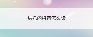 烘托的拼音怎么讀