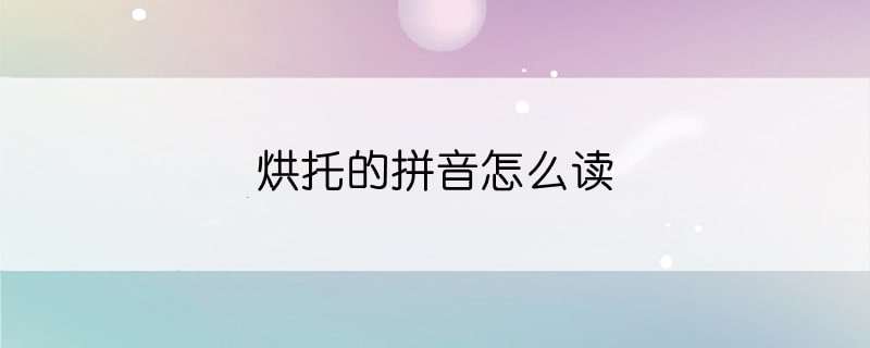 烘托的拼音怎么讀