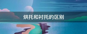 烘托和襯托的區(qū)別