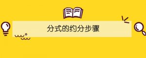 分式的約分步驟
