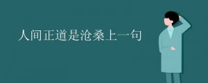 人間正道是滄桑前一句