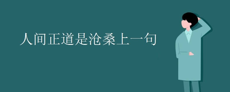 人間正道是滄桑前一句