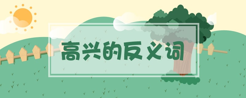 高興的反義詞是什么