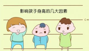 影響孩子身高的幾大因素