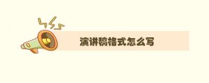 演講稿格式怎么寫