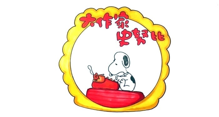 大作家史努比讀書(shū)卡模板怎么做