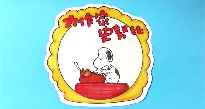 大作家史努比讀書(shū)卡模板怎么做