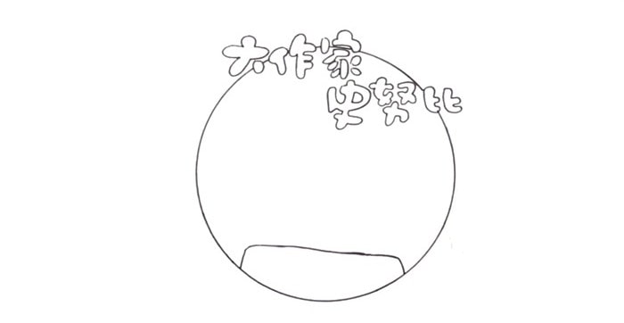 大作家史努比讀書(shū)卡模板怎么做