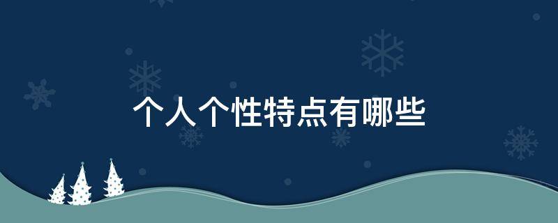 個人個性特點有哪些