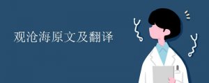 觀滄海原文及翻譯